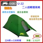 野孩子~台灣製犀牛RHINO U-22 二人超輕透氣帳，輕量鋁合金、尼龍布，重1.5公斤，2人帳登山、機車露營 U22