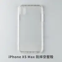 在飛比找松果購物優惠-iPhone Xs Max 空壓殼 防摔殼 保護殼 氣墊防摔