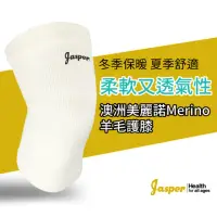 在飛比找承大科技購物網優惠-【Jasper大來護具】羊毛護膝 護膝 護膝套 護膝護膝 護