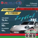 【USHIELD U盾】隔熱紙 KRYSTAL 75C 前檔 送安裝(車麗屋)