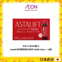 在飛比找蝦皮購物優惠-日本 FUJIFILM富士 Astalift 純淨膠原蛋白飲