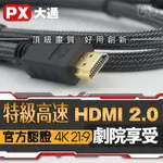 【健新電子】PX大通 特級高速 HDMI 2.0傳輸線 1.2米 2米 3米 / 4K / HDMI  #127621