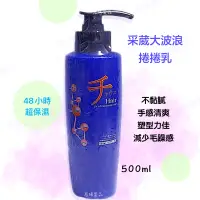 在飛比找蝦皮購物優惠-✝️辰晞髮品✝️ 采葳 大波浪捲捲乳 500ml 熱塑燙 溫