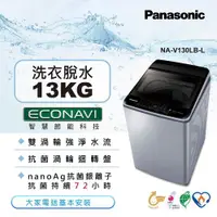 在飛比找ETMall東森購物網優惠-Panasonic 國際牌13公斤雙科技變頻洗衣機(炫銀灰)