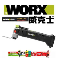 在飛比找蝦皮購物優惠-含稅  WORX 威克士 WU690.9 無刷 多功能 切磨