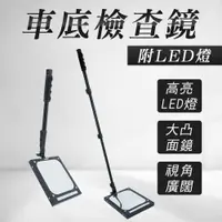 在飛比找PChome24h購物優惠-車底檢查鏡附LED燈_185-VCV4