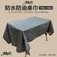 在飛比找樂天市場購物網優惠-逐露天下 蛋捲桌桌巾 170x110cm 桌巾 好擦拭防水 