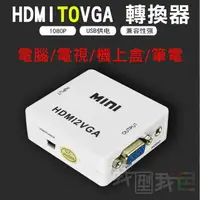 在飛比找樂天市場購物網優惠-HDMI轉VGA帶音視頻轉換器 VGA TO HDMI轉換器