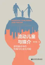 【電子書】流动儿童与媒介：移民融合中的传播与社会化问题