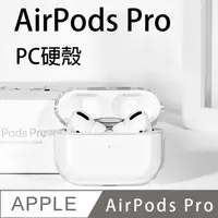 在飛比找PChome24h購物優惠-for AirPods Pro 超高透明 PC硬殼 藍牙耳機