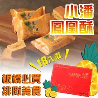 在飛比找ETMall東森購物網優惠-預購-小潘蛋糕坊 鳳凰酥禮盒(18入x1盒)