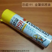 在飛比找樂天市場購物網優惠-恐龍191 金屬保護油 420ml 防鏽油 防銹油 潤滑油 