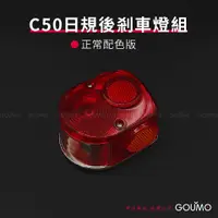 在飛比找蝦皮購物優惠-【GOUMO】 C50 日規 剎車燈組 新品(一組)參考 美