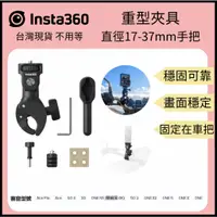 在飛比找蝦皮購物優惠-【裝備租客】Insta360 重型夾具 機車手把配件 運動相