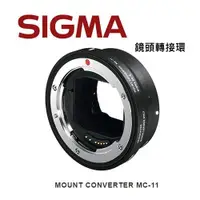 在飛比找i郵購優惠-SIGMA MOUNT CONVERTER MC-11 轉接
