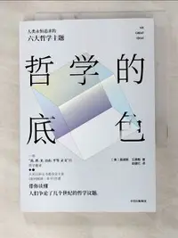 在飛比找樂天市場購物網優惠-【書寶二手書T2／哲學_GKE】哲學的底色：人類永恆追求的六