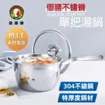 【鵝頭牌】不鏽鋼鍋 御膳一體成型單把湯鍋 CI-1820B / 臺灣製造 湯鍋 單把鍋 304不鏽鋼