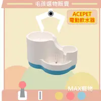 在飛比找蝦皮購物優惠-[MAX毛孩選物]Acepet/寵物活水機/愛思沛循環飲水機