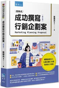 在飛比找PChome24h購物優惠-圖解式成功撰寫行銷企劃案（5版）