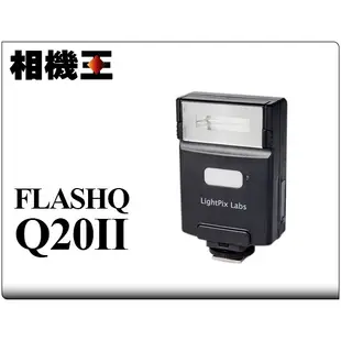 ☆相機王☆LightPix Labs FlashQ Q20 II 無線閃光燈