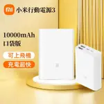 現貨 小米行動電源3 口袋版 10000MAH 22.5W快充 PD雙向快充 行動充 迷你充電寶 行動電源 快充行動電源