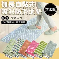 在飛比找PChome24h購物優惠-【fioJa費歐家】70X50CM 加長特寬超黏吸濕防滑地墊