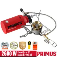 在飛比找蝦皮購物優惠-【瑞典 PRIMUS】鈦合金瓦斯汽化遠征爐.OmniLite