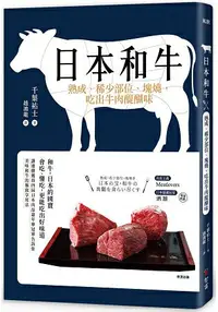 在飛比找樂天市場購物網優惠-日本和牛：熟成、稀少部位、塊燒，吃出牛肉醍醐味