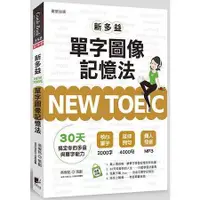 在飛比找蝦皮商城優惠-NEW TOEIC新多益單字圖像記憶法【金石堂】