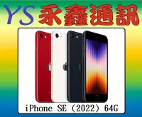 在飛比找Yahoo!奇摩拍賣優惠-永鑫通訊 Apple iPhone SE (2022) 64