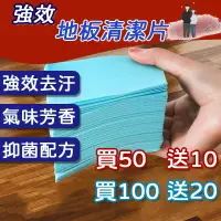 在飛比找樂天市場購物網優惠-【滿50送10】多效合一地板清潔片 強力去汙清潔片 抗菌清潔