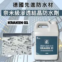 在飛比找蝦皮購物優惠-【開發票】奈米級滲透結晶防水劑 KRAKEN 01 防水修補