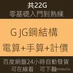 【精品敎程】GJG廣聯達鋼結構造價預祘頻道敎程電祘+手祘+計價BIM識圖計量素材