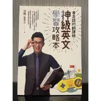 在飛比找蝦皮購物優惠-【二手書】會走路的翻譯機，神級英文學習攻略本／浩爾（簡德浩）