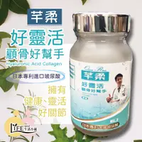 在飛比找蝦皮購物優惠-芊柔 顧骨好幫手 日本專利進口玻尿酸【OZ】 30顆 魚鱗膠