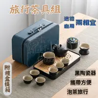 在飛比找蝦皮商城精選優惠-【附送禮盒】泡茶組 茶具 旅行茶具組 茶具組 茶具旅行 黑陶