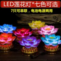 在飛比找蝦皮商城精選優惠-【吉祥】LED七彩蓮花燈 佛前供燈 可放電池插電兩用供燈 七