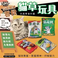 在飛比找momo購物網優惠-【iCat 寵喵樂】貓草玩具(寵物玩具/貓玩具)