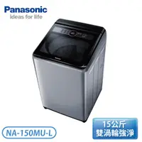 在飛比找翠亨生活館優惠-［Panasonic 國際牌］15公斤 直立式洗衣機-炫銀灰