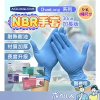 在飛比找樂天市場購物網優惠-台灣現貨 多功能手套 加長版 NBR手套 AQUAGLOVE