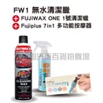 大桃園 蠟 FW1 CLEANING WAX無水清潔蠟(套餐組)