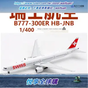 悅享購✨Aviation AV4109瑞士航空波音B777-300ER HB-JNB 客飛機模