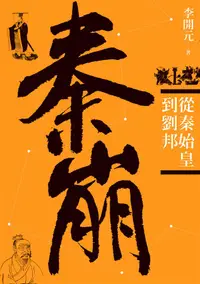 在飛比找誠品線上優惠-秦崩: 從秦始皇到劉邦 (第3版)