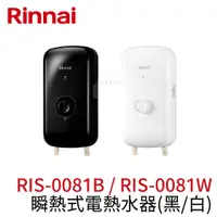 在飛比找蝦皮購物優惠-〖林內 Rinnai〗瞬熱式電熱水器 RIS-0081B R