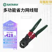 在飛比找露天拍賣優惠-世達(SATA)91119專業級網路線壓線鉗網路電話水晶頭壓