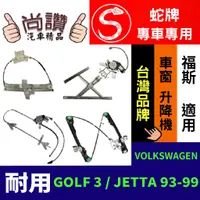 在飛比找蝦皮購物優惠-蛇牌 VOLKSWAGEN福斯 GOLF3 / JETTA 