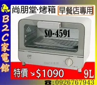 在飛比找Yahoo!奇摩拍賣優惠-【特價↘↘＄ １０９０～早餐店專用】《B2C家電館》【尚朋堂