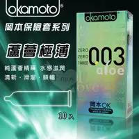 在飛比找蝦皮購物優惠-超薄 OKAMOTO 日本岡本‧003 蘆薈 極薄極潤 AL