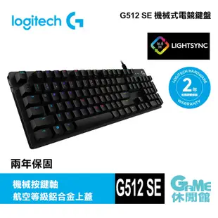Logitech 羅技 G512 SE 機械式電競鍵盤 - 青軸 2019年版 RGB 中文【現貨】【GAME休閒館】