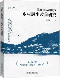 在飛比找博客來優惠-美好生活視域下的鄉村民生改善研究